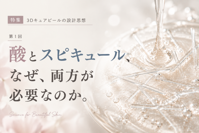 第1回｜酸とスピキュール、なぜ、両方が必要なのか。