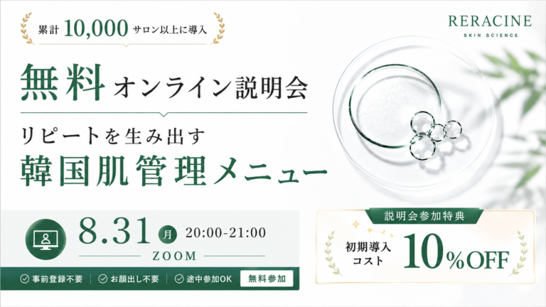 【無料オンライン説明会】リピートを生み出す韓国肌管理メニュー