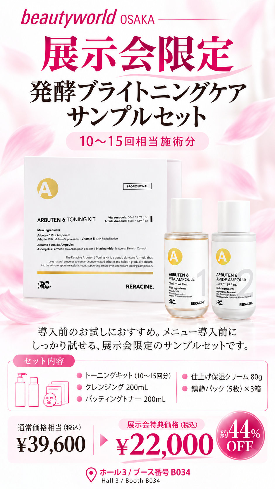 発酵ブライトニングケア サンプルセット。10〜15回相当施術分、展示会特典価格22,000円(税込)。