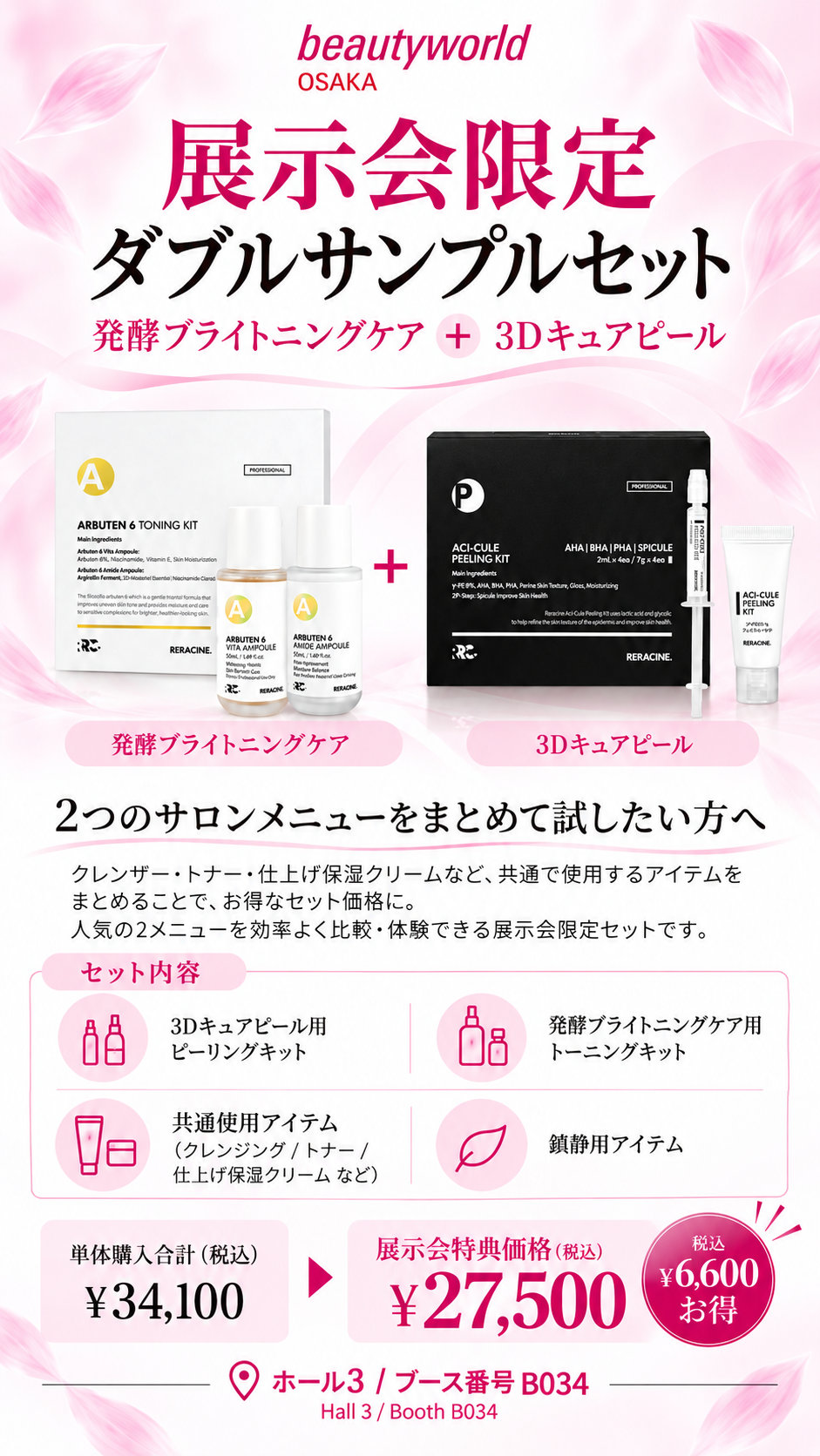 発酵ブライトニングケアと3Dキュアピールのダブルサンプルセット。展示会特典価格27,500円(税込)。