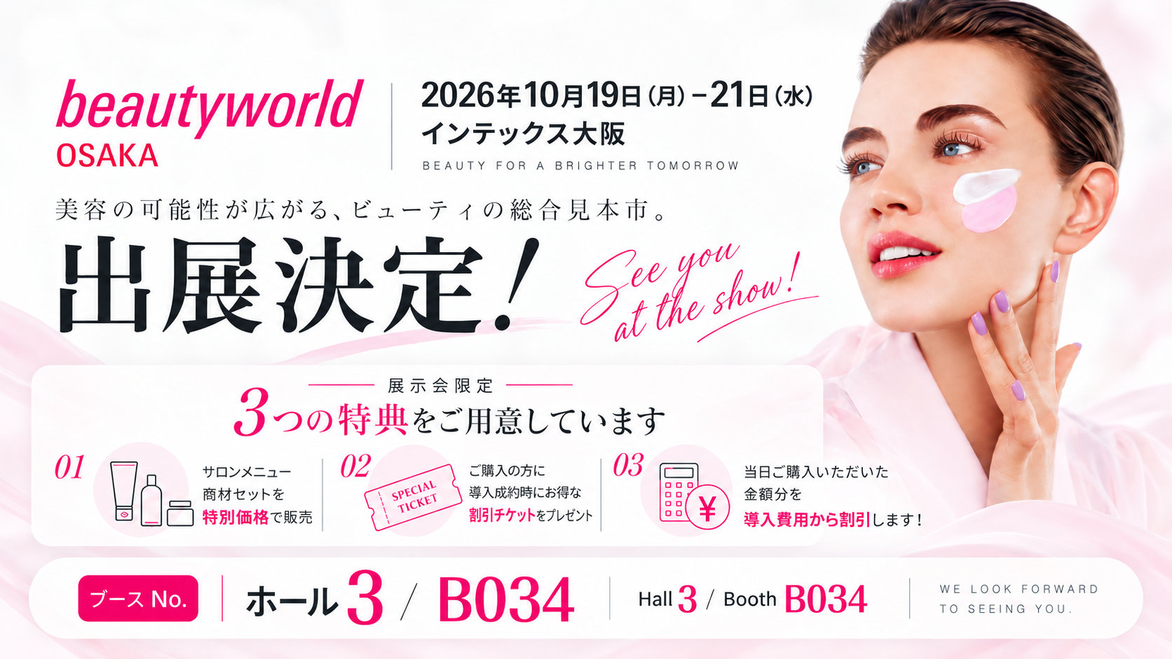 Beautyworld Japan Osaka 2026 出展案内