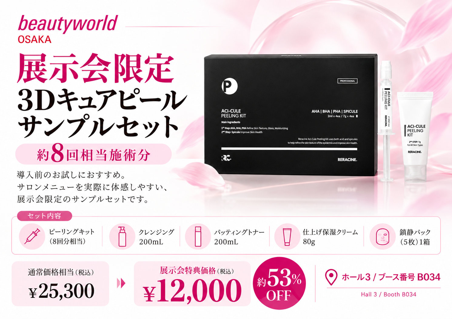 3Dキュアピール サンプルセット。約8回相当施術分、展示会特典価格12,000円(税込)。