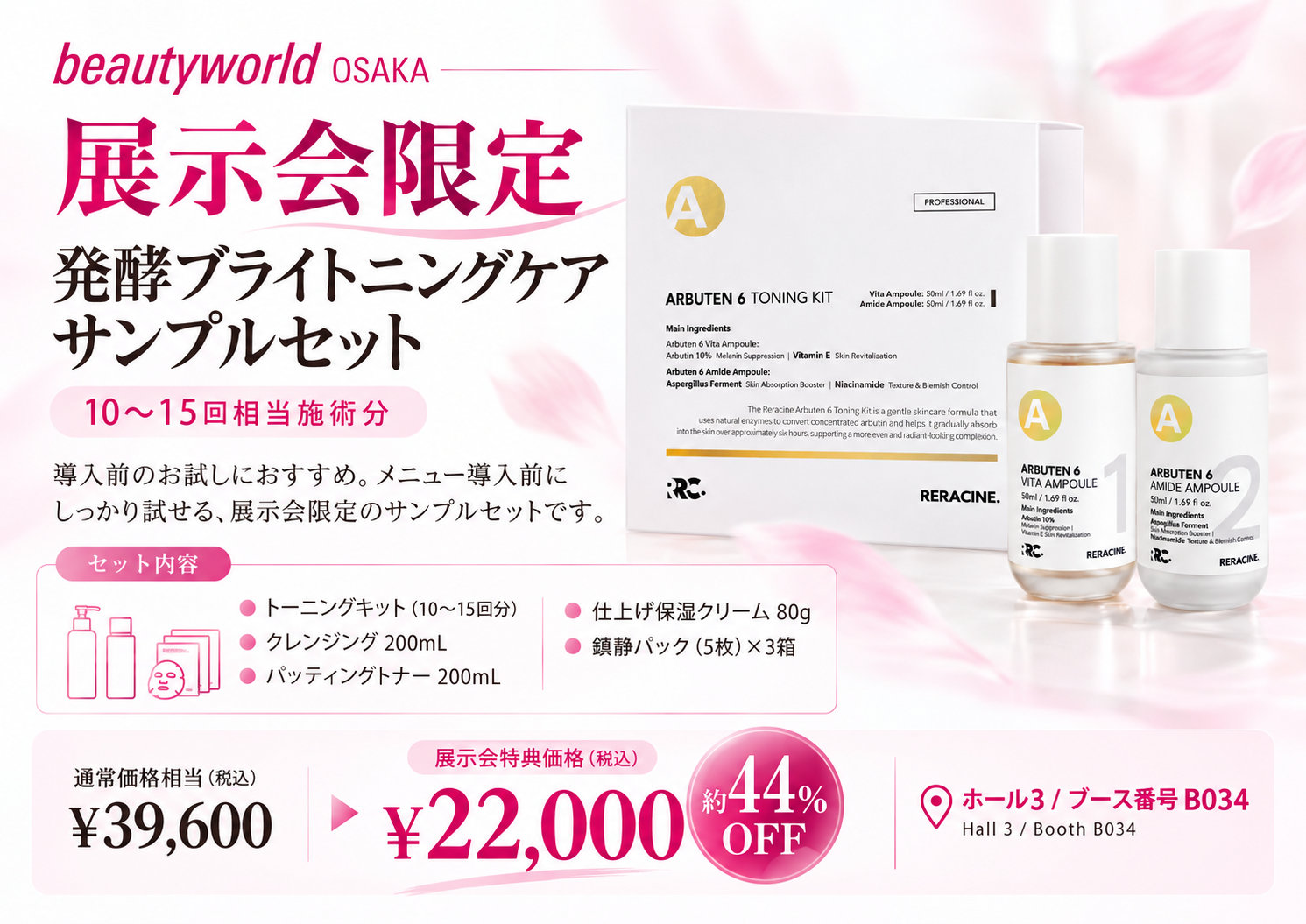 発酵ブライトニングケア サンプルセット。10〜15回相当施術分、展示会特典価格22,000円(税込)。