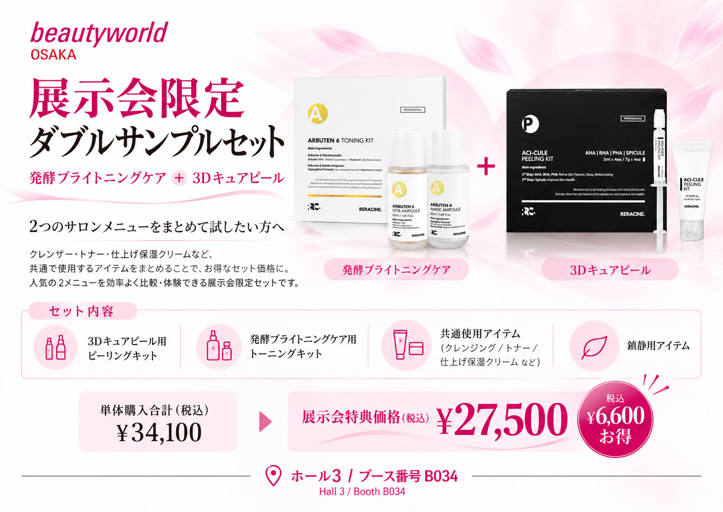 発酵ブライトニングケアと3Dキュアピールのダブルサンプルセット。展示会特典価格27,500円(税込)。