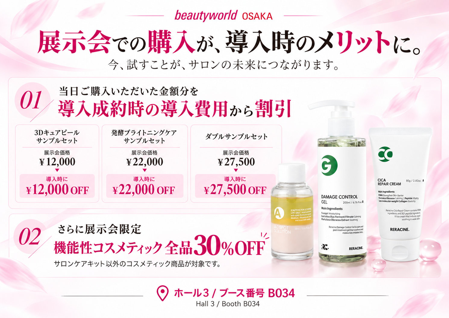 展示会購入額を導入成約時の導入費用から割引。機能性コスメティック全品30%OFF。