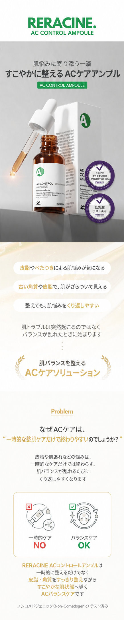 AC CONTROL AMPOULE（ACコントロールアンプル）