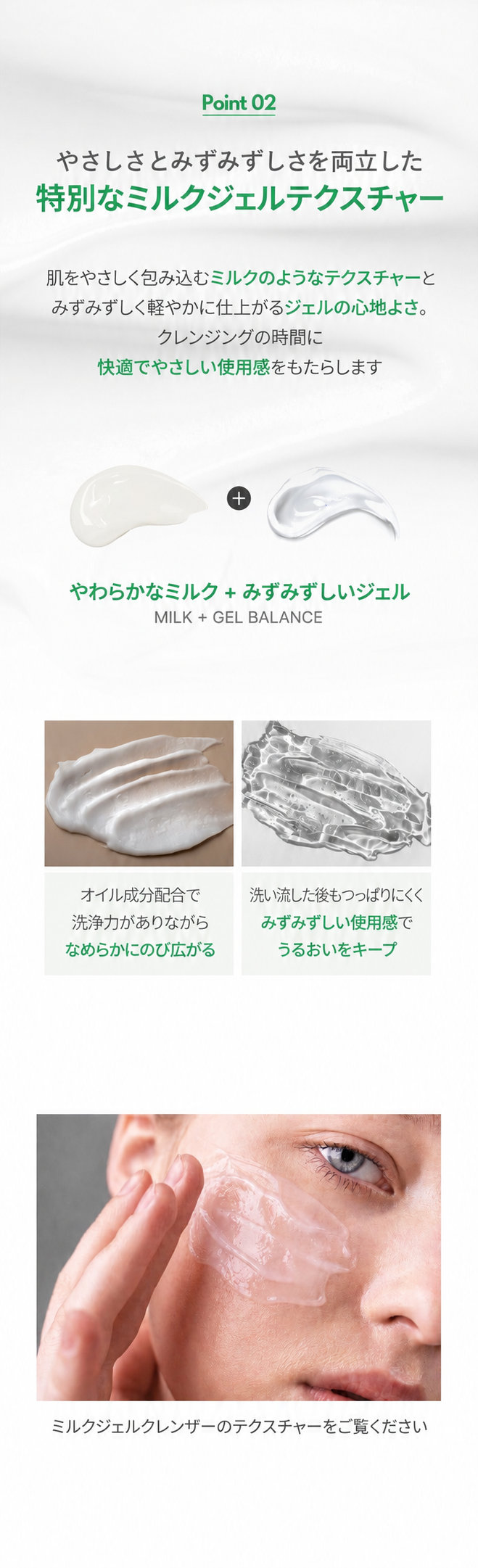 ミルクとジェルの特長を兼ね備えたテクスチャー