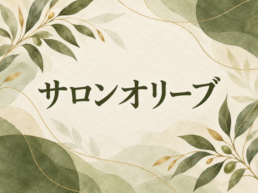 サロンオリーブ